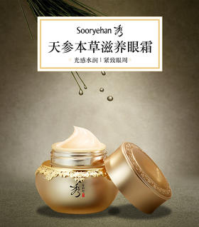 秀雅韩 天参本草滋养眼霜  25ml