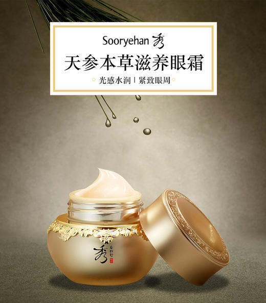 秀雅韩 天参本草滋养眼霜  25ml 商品图0