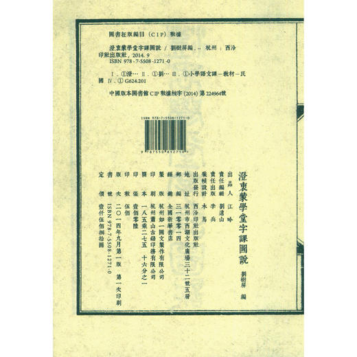 澄衷蒙学堂字课图说 宣纸线装书 学堂教材 收藏鉴赏 西泠印社出版社 商品图2