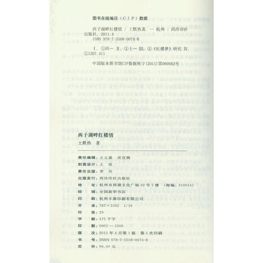 西子湖畔红楼情 红学研究书籍 西泠印社出版社 商品图1