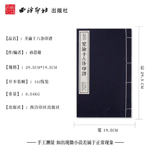 圣谕十六条印谱 中国珍稀印谱原典大系影印本宣纸线装一函一册 钤印释文 西泠印社出版社 商品图4
