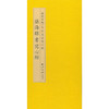 张海隶书写心经 隶书赏析 隶书字帖 心经欣赏临摹字帖 经折装 西泠印社出版社 商品缩略图0