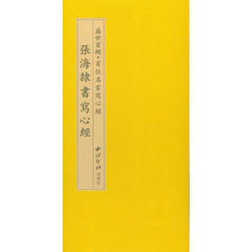 张海隶书写心经 隶书赏析 隶书字帖 心经欣赏临摹字帖 经折装 西泠印社出版社