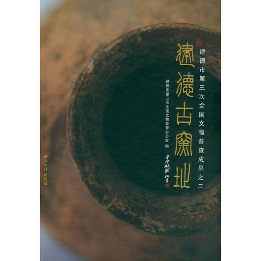 建德古窑址 古文化遗址发现书籍 西泠印社出版社 商品图0