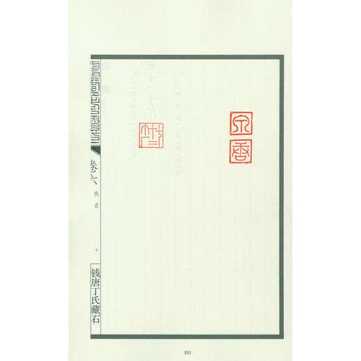 鹤庐老人遗印 汉印 印谱 篆刻书籍 丁利年丁青编 西泠印社出版社 商品图3