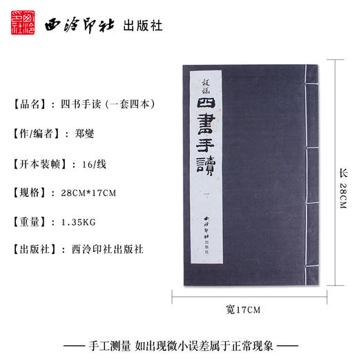 四书手读 1函4册套装书 宣纸线装书 六分半书 郑板书法欣赏 收藏鉴赏 临摹研究 西泠印社出版社 商品图4