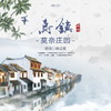 【自由行】 | 乌镇•莫奈庄园 休闲户外旅行目的地！两天一夜，入住精选酒店，打卡丰富娱乐项目，玩转乌镇著名景点！花海卡丁车、热带雨林CS、骑马、丛林探险...游览茅盾故居、蓝印花布染坊、乌镇老邮局.. 商品缩略图0