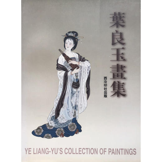 叶良玉画集 中英文 绘画作品集 西泠印社出版社 商品图0