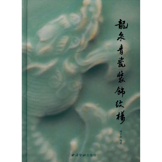 龙泉青瓷装饰纹样 陶器纹饰 项宏金龙泉窑青瓷研究资料 青瓷鉴赏书籍 西泠印社出版社 商品图0