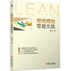 班组精益管理实践 商品缩略图0