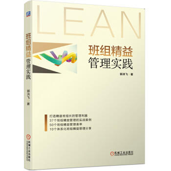 班组精益管理实践 商品图0