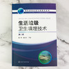 生活垃圾卫生填埋技术（第二版） 商品缩略图1