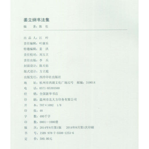 姜立纲书法集 书法作品汇集 明清民国现代拓本 出土发现撰书碑刻 西泠印社出版社 商品图3