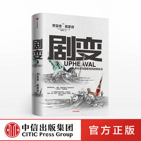 【生物多样性与人类】剧变 人类社会与国家危机的转折点  贾雷德戴蒙德 著普利策奖得主 枪炮病菌与钢铁作者新作 中信出版社图书