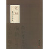 张海篆书千字文 篆书字帖 毛笔书法字帖 临摹欣赏 张海书 西泠印社出版社 商品缩略图0