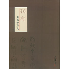 张海篆书千字文 篆书字帖 毛笔书法字帖 临摹欣赏 张海书 西泠印社出版社