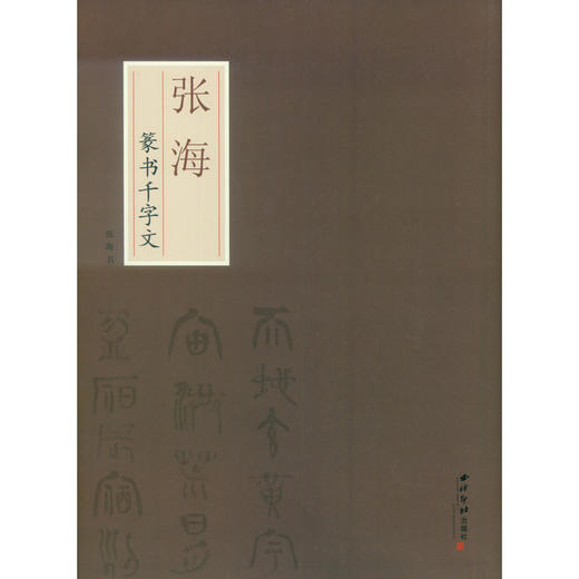 张海篆书千字文 篆书字帖 毛笔书法字帖 临摹欣赏 张海书 西泠印社出版社 商品图0