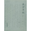 豫堂手稿 钱君陶书信手稿 书信作品集 收藏欣赏 西泠印社出版社 商品缩略图0