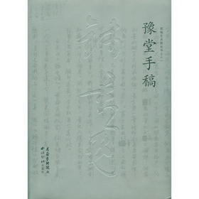 豫堂手稿 钱君陶书信手稿 书信作品集 收藏欣赏 西泠印社出版社