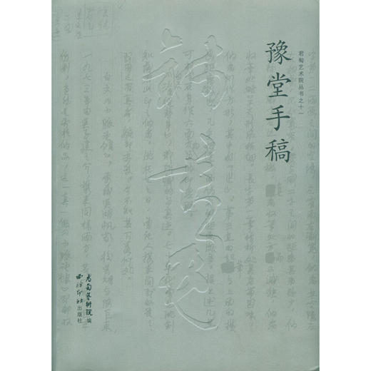 豫堂手稿 钱君陶书信手稿 书信作品集 收藏欣赏 西泠印社出版社 商品图0