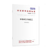 国家职业技能标准  半导体芯片制造工（2019年版） 商品缩略图1