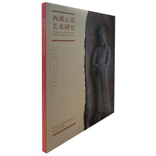 西湖石窟艺术研究 教学与研究成果 西泠印社出版社 商品图0