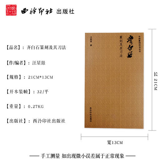 齐白石篆刻及其刀法 印谱篆刻理论技巧 例图剖析 基本点画用笔用刀结字章法 学习参考 西泠印社出版社 商品图4