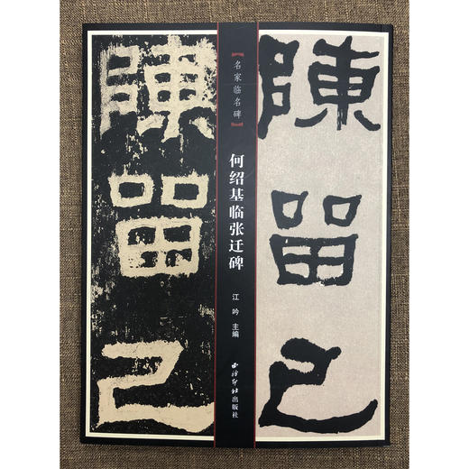 何绍基临张迁碑 隶书原碑何绍基临本初学者 西泠印社出版社 商品图1