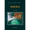 缙云掌故 小说 民间故事作品集 西泠印社出版社 商品缩略图0