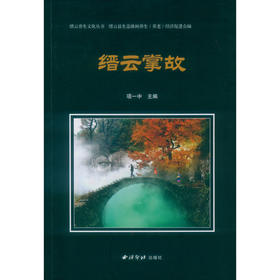 缙云掌故 小说 民间故事作品集 西泠印社出版社