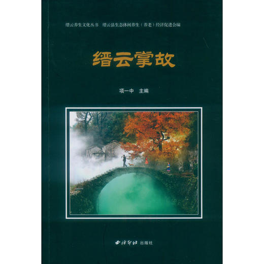 缙云掌故 小说 民间故事作品集 西泠印社出版社 商品图0
