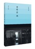苹果落地 当代写意油画代表人物戴士和先生近20年的谈艺随笔及经典作品集 艺术欣赏 商品缩略图0