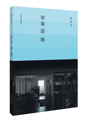 苹果落地 当代写意油画代表人物戴士和先生近20年的谈艺随笔及经典作品集 艺术欣赏