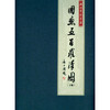 湖州常照寺藏国画五百罗汉图 中国艺术精神 佛像画册 西泠印社出版社 商品缩略图2