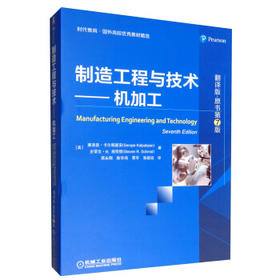 制造工程与技术：机加工（翻译版·原书第7版）