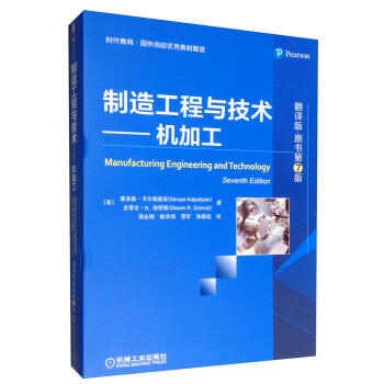 制造工程与技术：机加工（翻译版·原书第7版） 商品图0