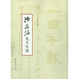 沙孟海先生年谱 名人传记 生平事迹及艺术成就 西泠印社出版社