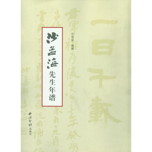 沙孟海先生年谱 名人传记 生平事迹及艺术成就 西泠印社出版社 商品图0