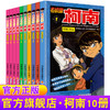 名侦探柯南漫画书全套1-10册全集日本漫画中文7-9-12岁儿童悬疑侦探推理小说版连环画小学生课外书一二三四五六年级道尔福尔摩斯 商品缩略图0