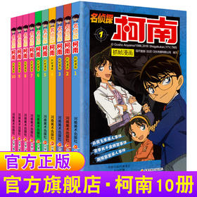 名侦探柯南漫画书全套1-10册全集日本漫画中文7-9-12岁儿童悬疑侦探推理小说版连环画小学生课外书一二三四五六年级道尔福尔摩斯