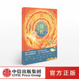 【3-6岁】敦煌 中国历史地理绘本 苏小芮 著 马伯庸推荐 历史地理启蒙 中国传统文化  丝绸之路 亲子绘本 文明交流与融合 中信童书