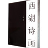 西湖诗画 诗歌图片作品集 西湖三十景的春夏秋冬 收藏欣赏 西泠印社出版社 商品缩略图0