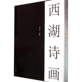 西湖诗画 诗歌图片作品集 西湖三十景的春夏秋冬 收藏欣赏 西泠印社出版社
