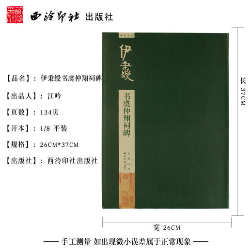 碑帖导临伊秉绶书虞仲翔祠碑 隶书教程字帖 毛笔书法字帖 西泠印社出版社【放大版原贴+部分笔法讲析】 商品图4