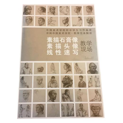 冲刺中国美术学院教学范本解读 现场教学 素描石膏像 素描头像 线性速写 适合广大考生 西泠印社出版社 商品图0