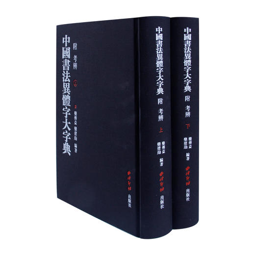 中国书法异体字大字典 上下册2本套装 附考辨 工具书 资料汇编  异体字研究参考 西泠印社出版社 商品图1