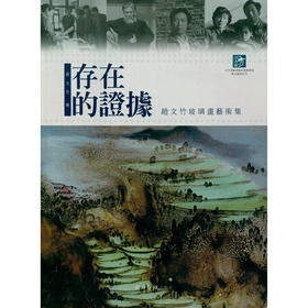 存在的证据 赵文竹玻璃画艺术集 玻璃器皿 装饰美术作品集    西泠印社出版社