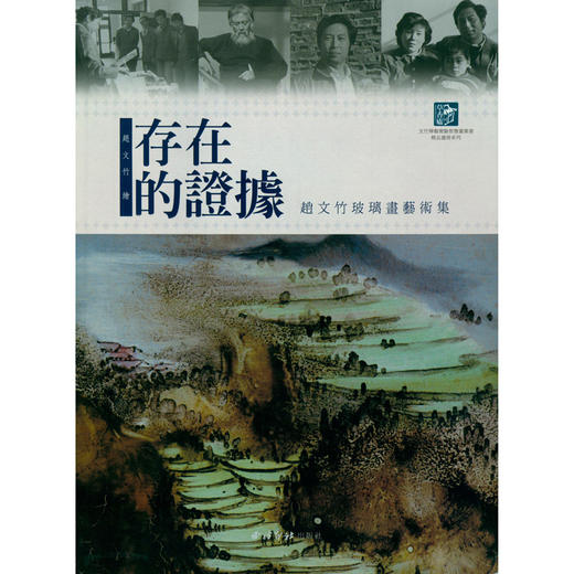 存在的证据 赵文竹玻璃画艺术集 玻璃器皿 装饰美术作品集    西泠印社出版社 商品图0