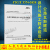 公路瓦斯隧道设计与施工技术规范（JTG/T 3374 —2020） 商品缩略图0