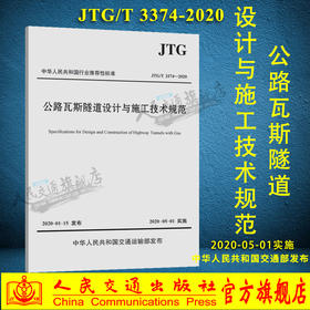 公路瓦斯隧道设计与施工技术规范（JTG/T 3374 —2020）